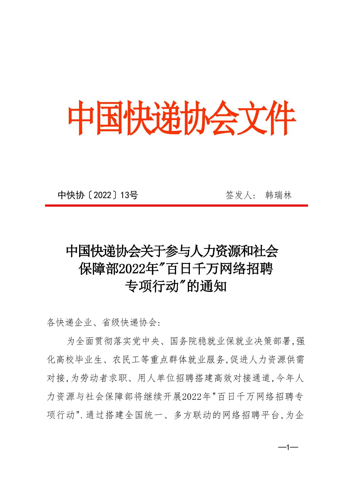 中快協(xié)【2022】13號中國快遞協(xié)會(huì )關(guān)于參與人力資源社會(huì )保障部2022年“百日千萬(wàn)網(wǎng)絡(luò )招聘專(zhuān)項行動(dòng)”的通知_1.JPG