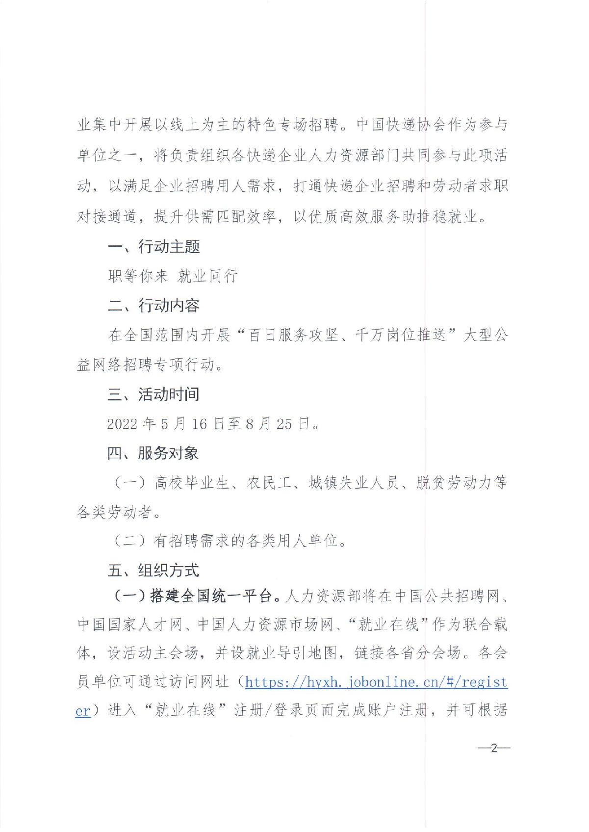 中快協(xié)【2022】13號中國快遞協(xié)會(huì )關(guān)于參與人力資源社會(huì )保障部2022年“百日千萬(wàn)網(wǎng)絡(luò )招聘專(zhuān)項行動(dòng)”的通知_2.JPG