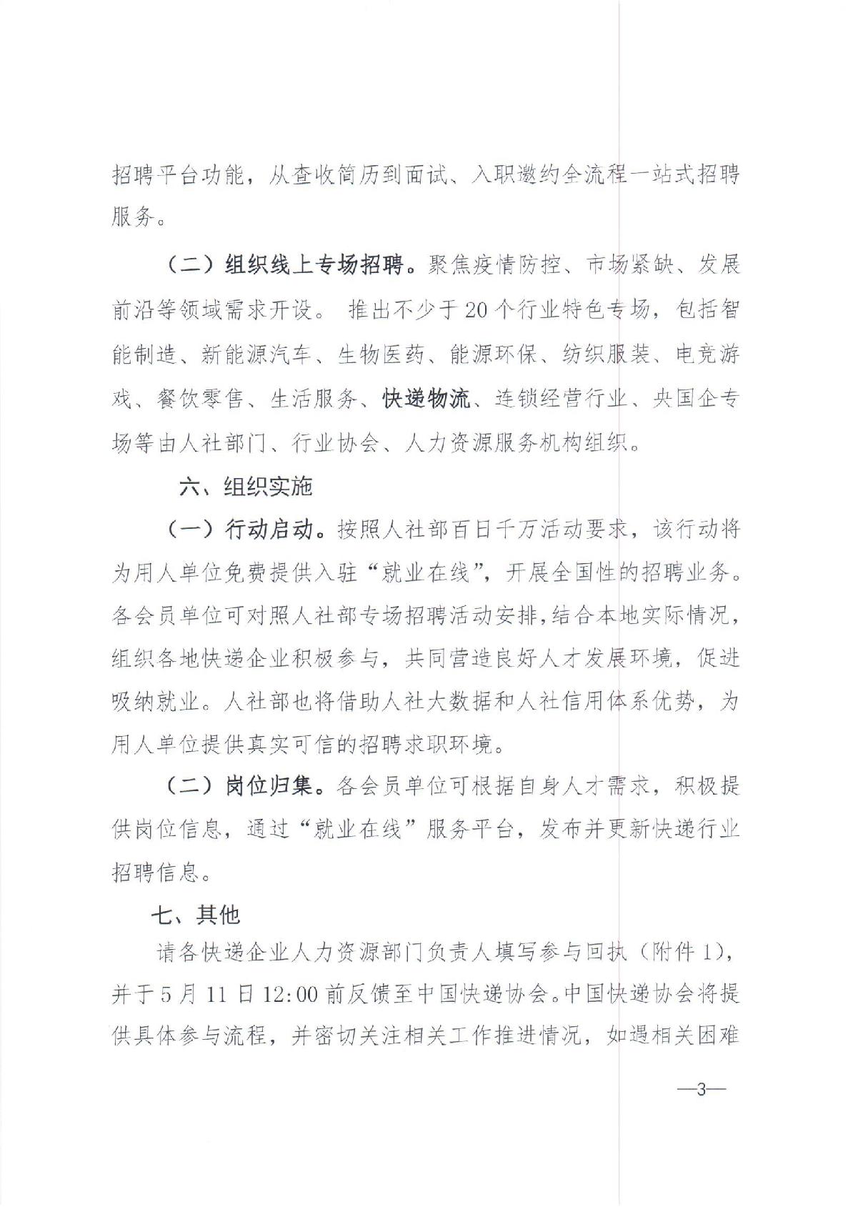 中快協(xié)【2022】13號中國快遞協(xié)會(huì )關(guān)于參與人力資源社會(huì )保障部2022年“百日千萬(wàn)網(wǎng)絡(luò )招聘專(zhuān)項行動(dòng)”的通知_3.JPG