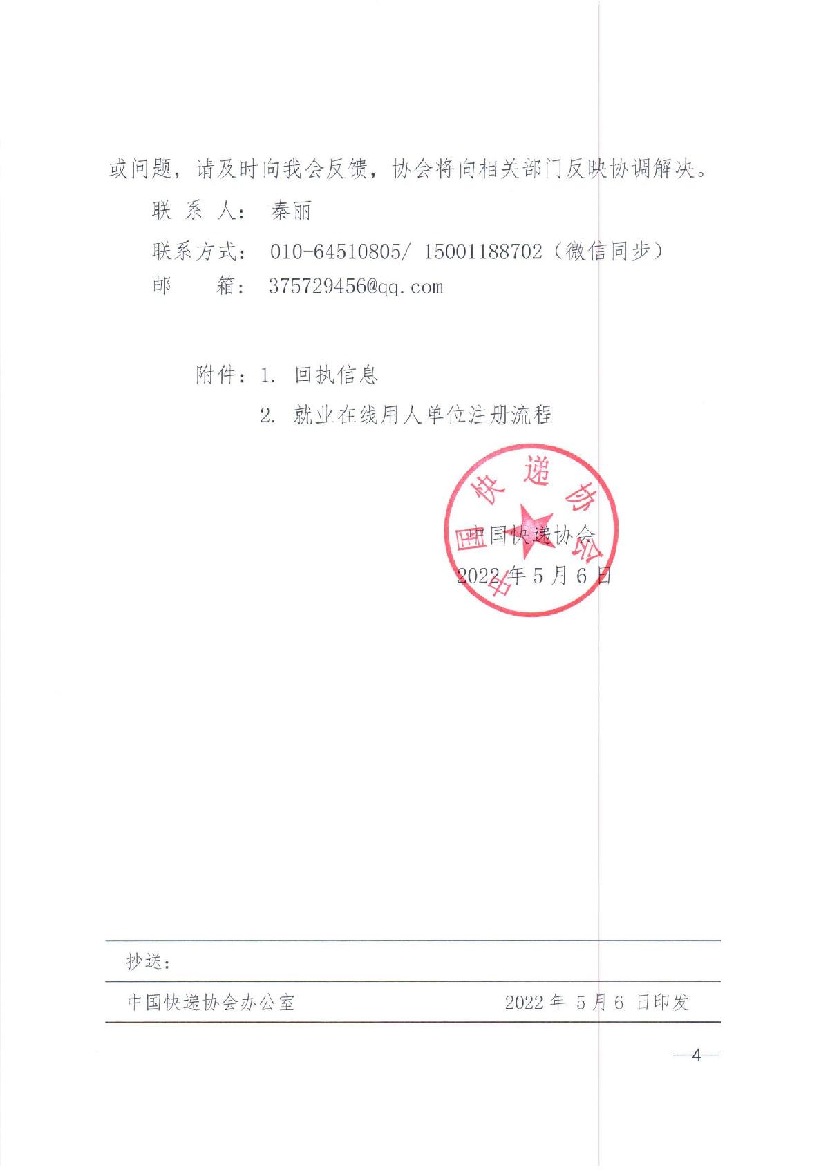 中快協(xié)【2022】13號中國快遞協(xié)會(huì )關(guān)于參與人力資源社會(huì )保障部2022年“百日千萬(wàn)網(wǎng)絡(luò )招聘專(zhuān)項行動(dòng)”的通知_4.JPG