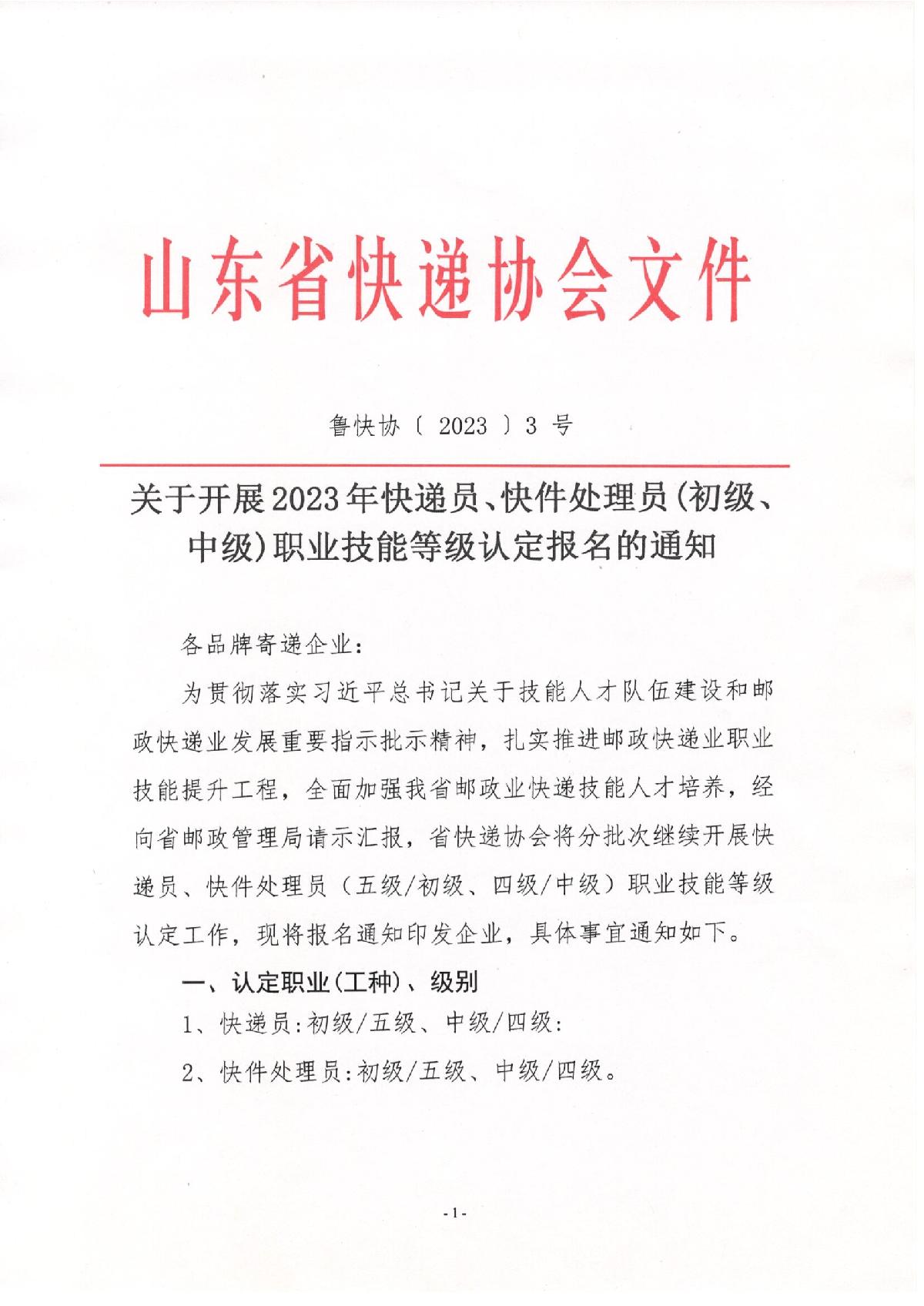 關(guān)于2023年快遞員、快件處理員職業(yè)技能等級（初級、中級）認定報名的通知_1.JPG
