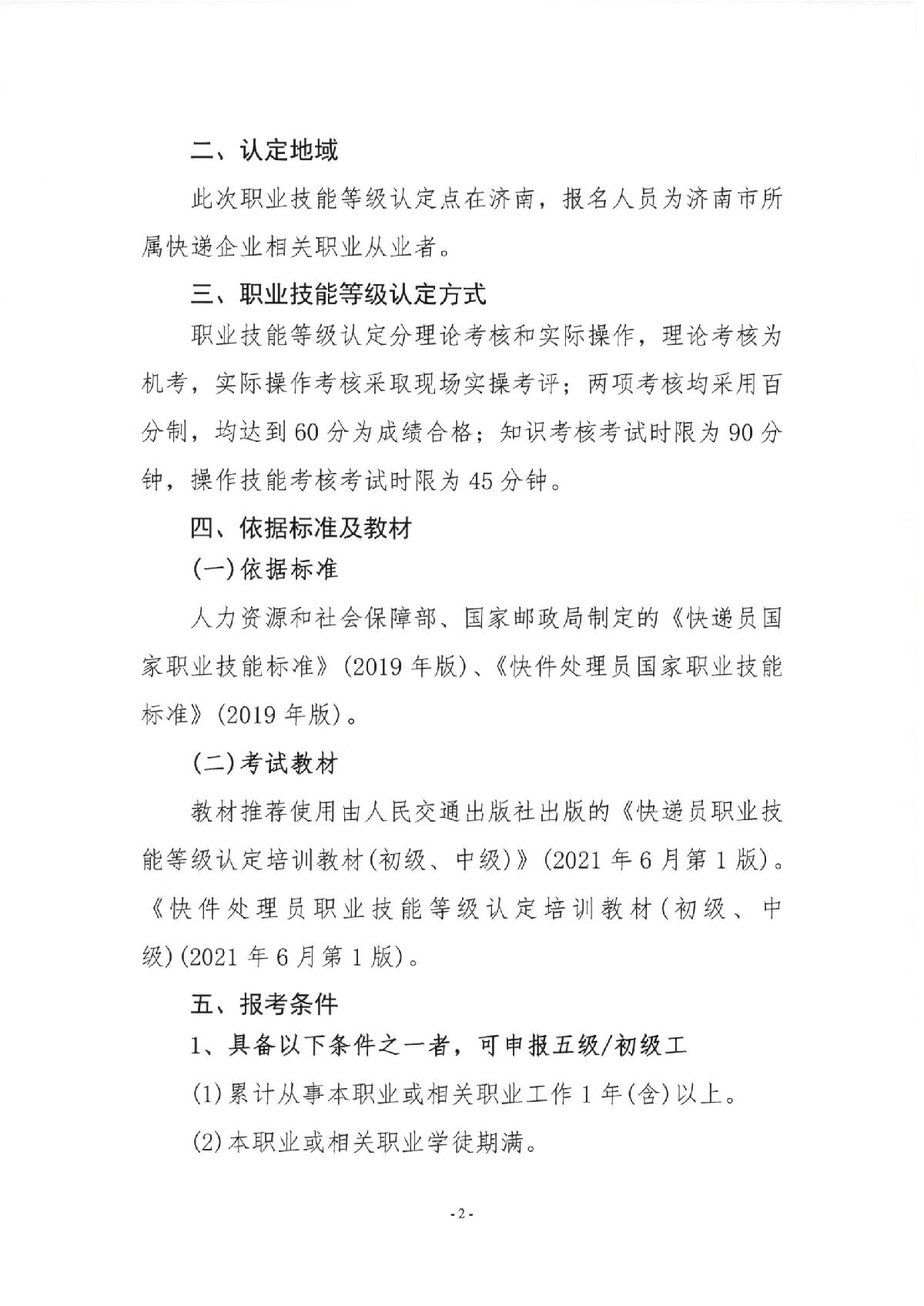 關(guān)于2023年快遞員、快件處理員職業(yè)技能等級（初級、中級）認定報名的通知_2.JPG