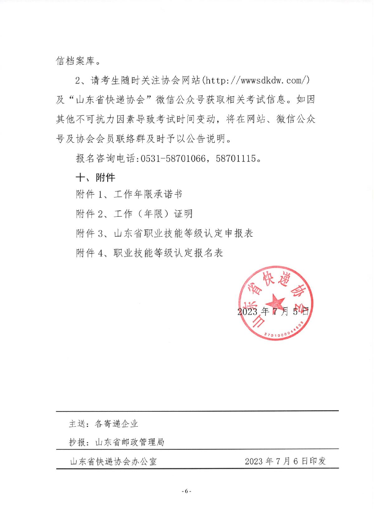 關(guān)于2023年快遞員、快件處理員職業(yè)技能等級（初級、中級）認定報名的通知_6.JPG