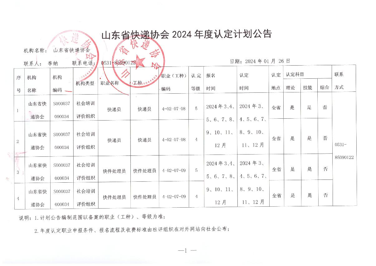 山東省快遞協(xié)會(huì )2024年度認定計劃公告_1.JPG