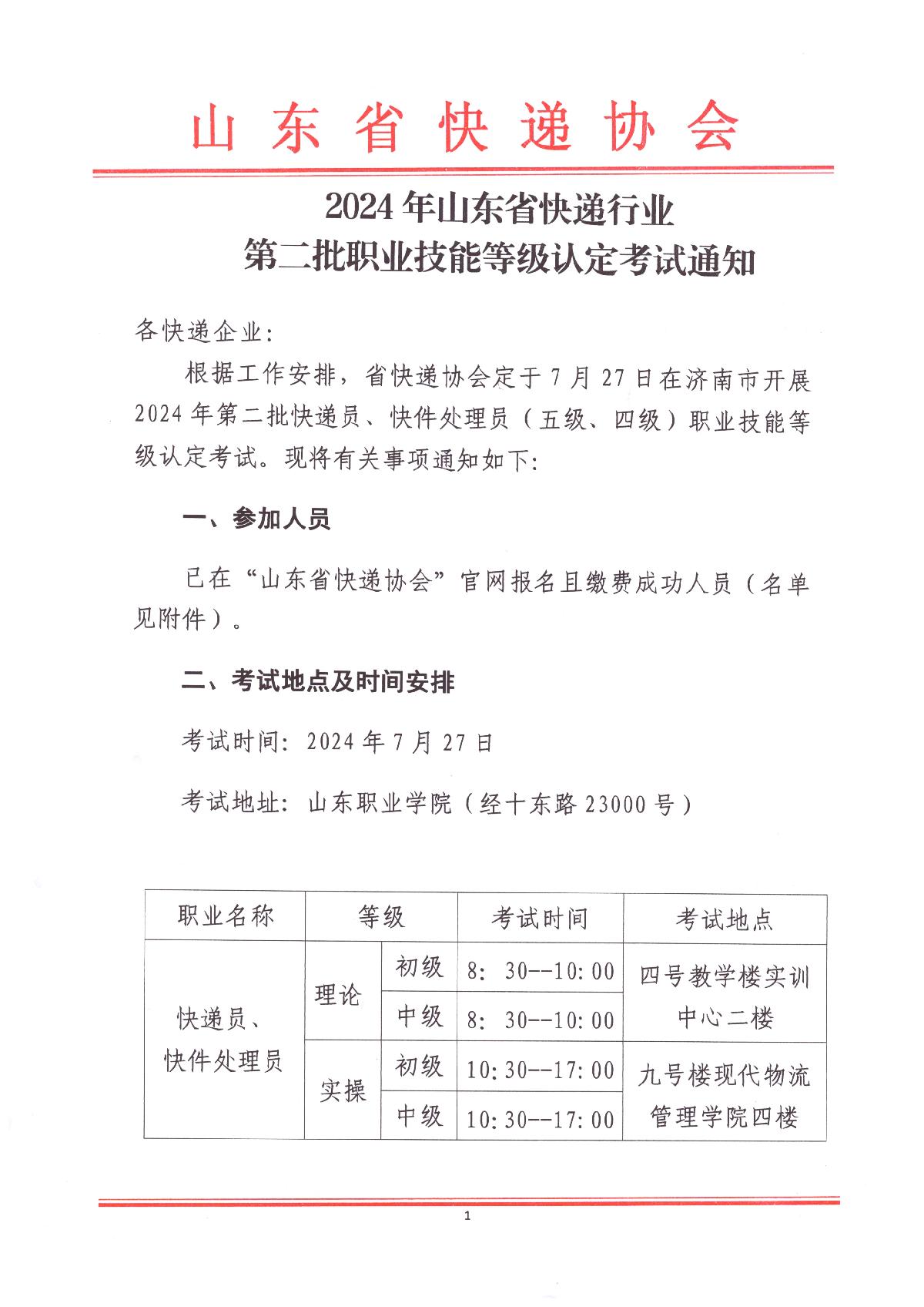 2024年山東省快遞行業(yè)第二批職業(yè)技能等級認定考試通知_1.JPG