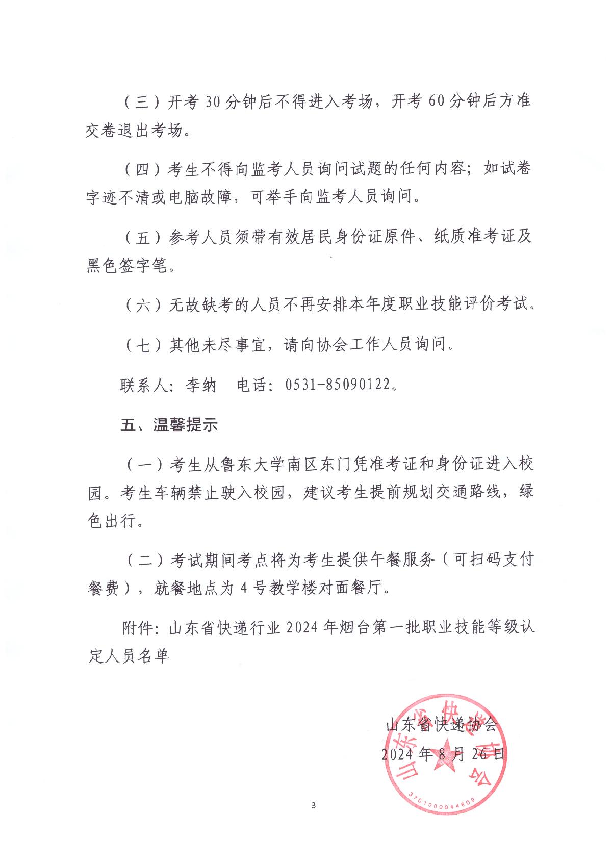2024年山東省快遞行業煙臺市第一批職業技能等級認定考試通知_3.JPG